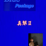 Blue Packege 真琴II
