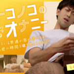オトコノコのオナニー ヒロキさん29歳