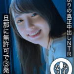 2年ぶりの真正中出しNTR 旦那に無許可で3発受入 まい