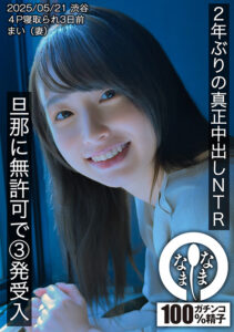 2年ぶりの真正中出しNTR 旦那に無許可で3発受入 まい
