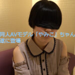 【飲尿・ハメ撮り】同人AVモデルのやみこちゃん初出演！