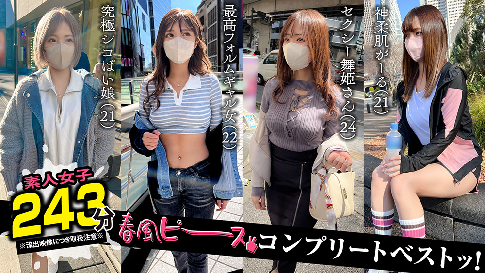 001#【春風ピース】/素人CLOVERコンプリートベストッ