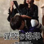 淫咬の烙印 -艶舌誘惑-