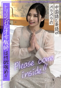トリリンガル才女教師は性欲強め！！