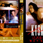 Legend Gold Why Not 辻沢杏子