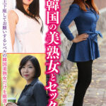 日本人好み！韓国の美熟女とセックス vol.3