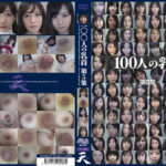 100人の乳首 第5集