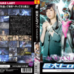 巨大ヒロイン（R） アクアスレディ