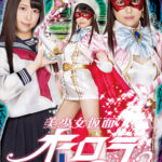 美少女仮面オーロラ 十字架アクメ地獄