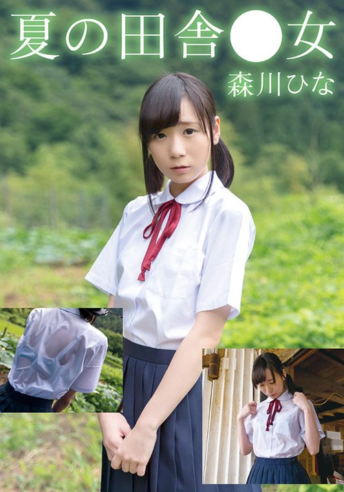 夏の田舎●女 ひな