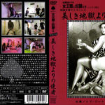 制服を着たミストレス 美しき地獄よりの使者