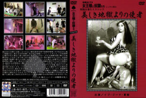 制服を着たミストレス 美しき地獄よりの使者