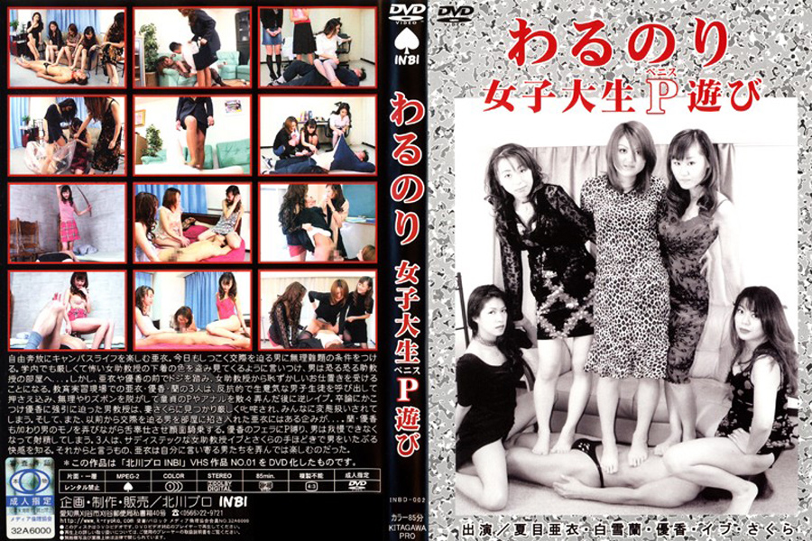 わるのり 女子大生P遊び