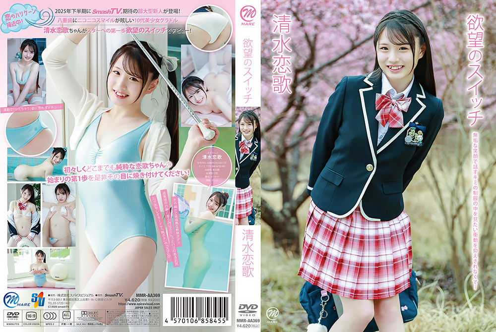 清水恋歌  欲望のスイッチ