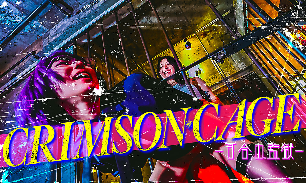 Crimson Cage -百合の監獄-