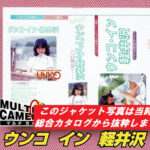 懐かしい昭和の名作シリーズウンコ・イン・軽井沢