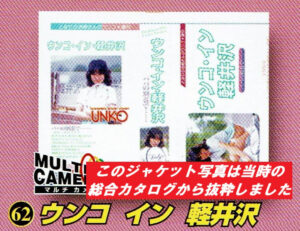 懐かしい昭和の名作シリーズウンコ・イン・軽井沢