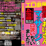 派遣のおばさんマッサージを口説いちゃいました！！