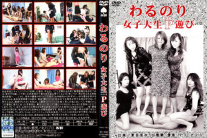 わるのり 女子大生P遊び