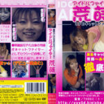 アイドルファイター荒蒔