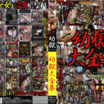 幼獄 幼獄大全集