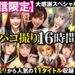 【配信限定】パコ撮り16時間 女子○生11名収録