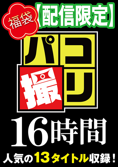 【福袋】パコ撮り16時間3 女子○生13名収録