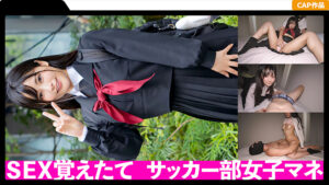 サッカー部のマネージャー清楚系J●のハメ撮りが流出