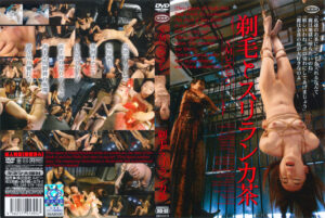 SMレズビアン 剃毛とスリランカ茶