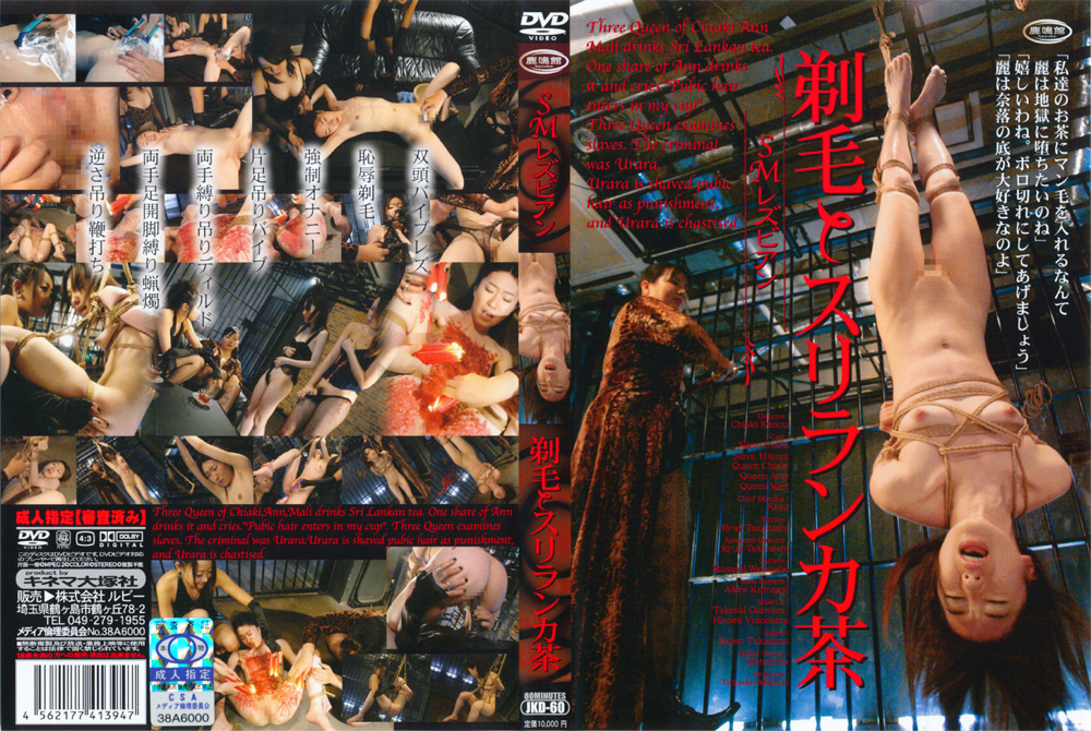 SMレズビアン 剃毛とスリランカ茶