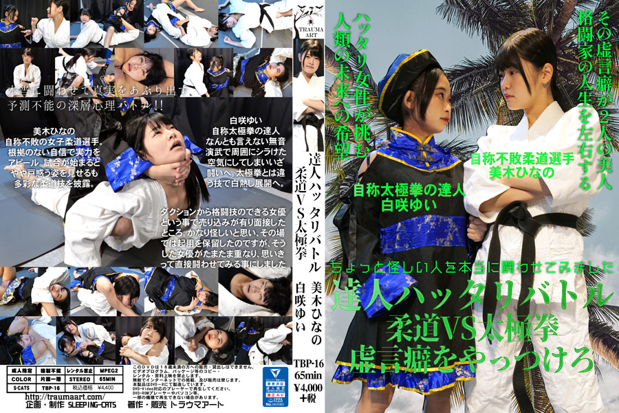 達人ハッタリバトル 柔道VS太極拳・虚言癖をやっつけろ