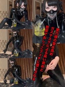 愛乃様の聖水責め！