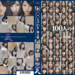 100人のわき 第4集