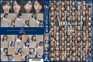 100人のわき 第4集