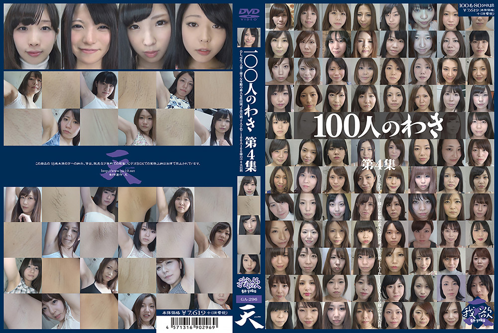 100人のわき 第4集