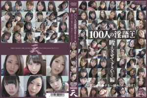 100人の淫語【十】