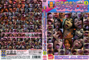 東京女子○生のファーストキス3