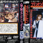 人造人間フランケンシュタイン