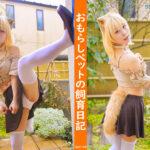 おもらしペットの飼育日記