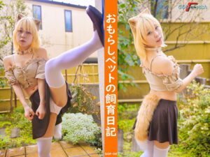 おもらしペットの飼育日記