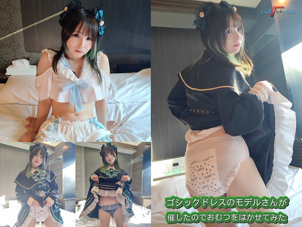 ドレスのモデルさんが催したのでおむつを履かせてみた