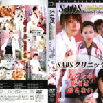 SADSクリニック あなたの“病気”は治らない