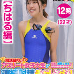 【ちはる編】マジックミラー号 連続射精チャレンジ！