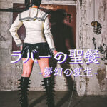 ラバーの聖餐 －夢幻の変生－