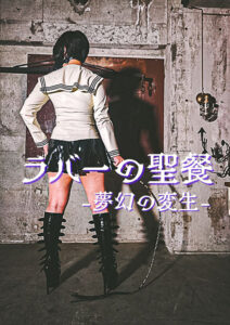 ラバーの聖餐 －夢幻の変生－