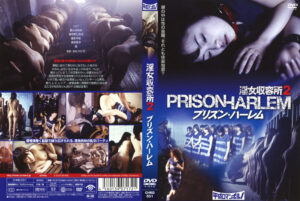 淫女収容所2 プリズン・ハーレム