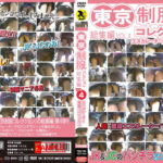 東京制服コレクション 総集編VOL（4）