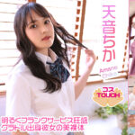 【コスドキ】【コスTOUCH】天音ちか