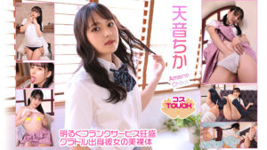 【コスドキ】【コスTOUCH】天音ちか