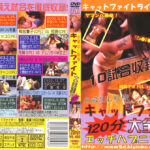 お蔵出し映像 キャットファイト大全集3